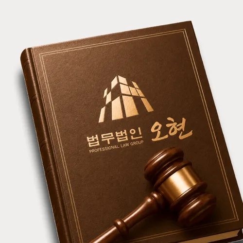창원시변호사 오현의 주요업무분야